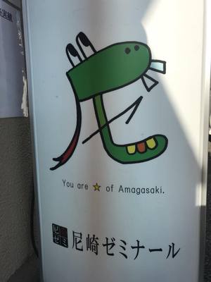 アクセスのお客様 ”尼崎ゼミナール様” アクセスのお客様 ”尼崎ゼミナール様”