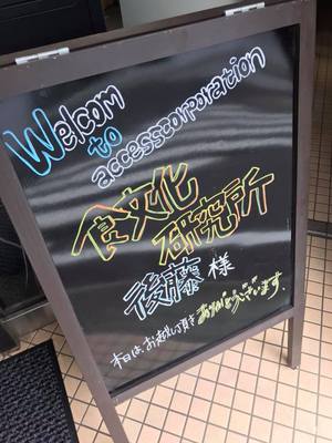 アクセスのお客様 ”食文化研究所の後藤様” アクセスのお客様 ”食文化研究所の後藤様”