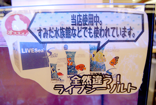 水族館も使ってます！ライブシーソルト