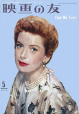 映画の友1957年5月号 オードリーの兄のインタビュー付 映画の友1957年5月号 オードリーの兄のインタビュー付