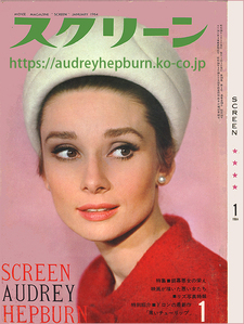 「シャレード」公開60周年、“スクリーン”1964年1月号 「シャレード」公開60周年、“スクリーン”1964年1月号