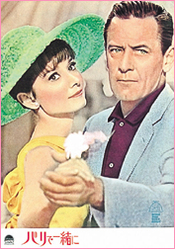 「パリで一緒に」1964年初公開　外映版パンフレット