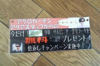 お・も・て・な・し＆倍返しキャンペーン！