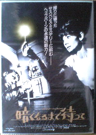 「暗くなるまで待って」1987年リバイバルポスター