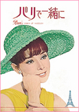 「パリで一緒に」64初版本命日比谷スカラ座館名入り/東宝版
