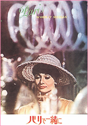 「パリで一緒に」1964年初公開版　一般用パンフレット