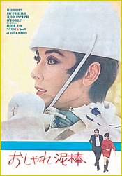 「おしゃれ泥棒」1966年初公開　裏青白縦割りパンフレット