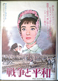 「戦争と平和」1973年リバイバルポスター