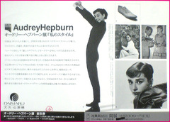 2000年　オードリー・ヘプバーン展 「私のスタイル」チラシ