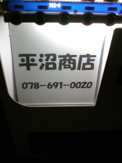 長田名物