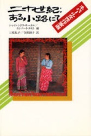 『二十世紀：ある小路にて』 ―ネパール女性作家選―