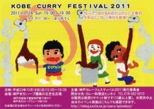 神戸カレーフェスティバル2011　ありがとうございました！