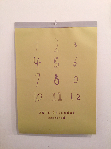 年末年始お休み/2015西淡路希望の家カレンダー/展覧会のお知らせ