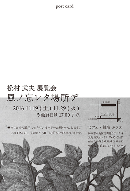 松村武夫展覧会「風ノ忘レタ場所デ」11/19（土）より始まります。