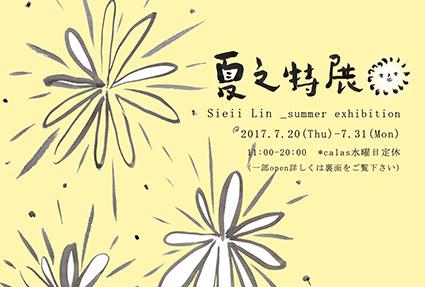Sieii Lin展覧会＆小宇宙食堂「夏之特展」と変則営業のお知らせ