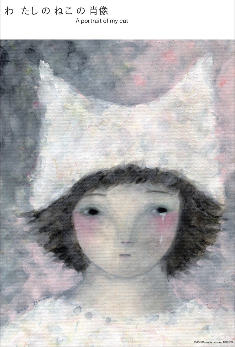 長瀬朋美個展 「わ たし の ねこ の 肖像」 3月21日よりはじまります！