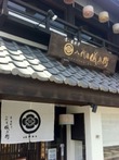 京都：振袖＆京の米料亭へ