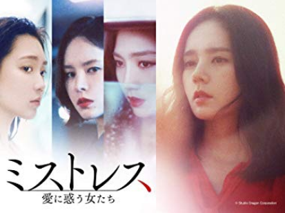 韓国ドラマ「ミストレス～愛に惑う女たち～」BS12 日本初放送！