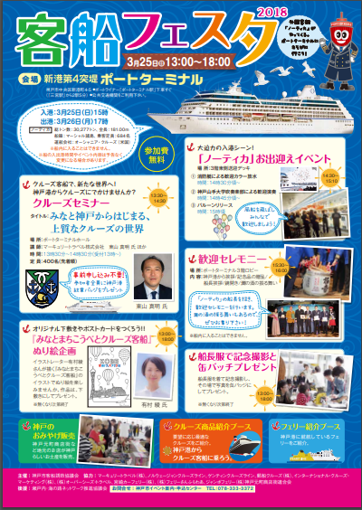 3/25 神戸港で『客船フェスタ2018』でクルーズの魅力に触れよう！