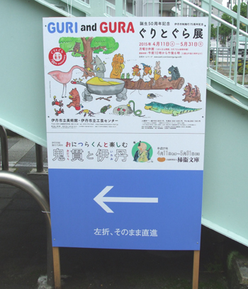 ぐりとぐら展 ぐりとぐら展