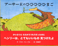 アーサー王のひひひひひまご アーサー王のひひひひひまご