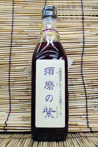 有機栽培の赤しそジュース「須磨の紫」