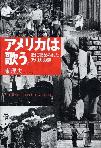 『アメリカは歌う。(歌に秘められた、アメリカの謎)』