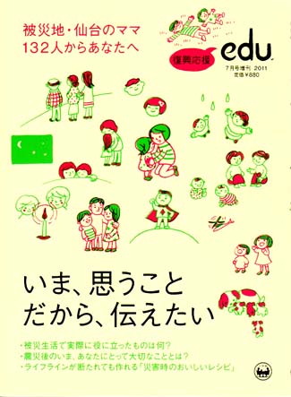 雑誌『edu (エデュー)』7月号増刊 2011 小学館