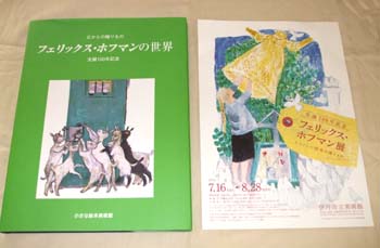 フェリックス・ホフマン展