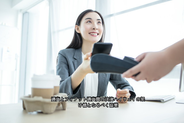 通貨とフィアット通貨間の決済ハイウェイの架け橋となるべく協業 通貨とフィアット通貨間の決済ハイウェイの架け橋となるべく協業