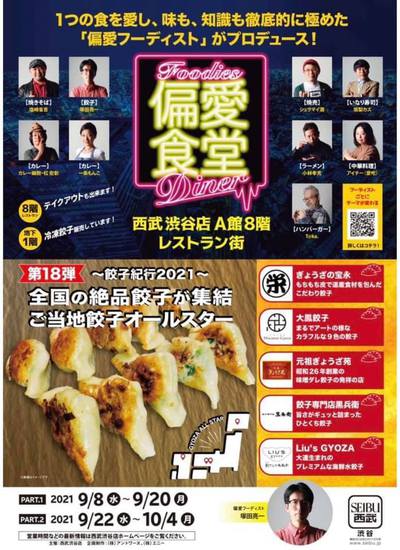 「偏愛食堂」餃子紀行2021西武渋谷店で当店が選ばれ出品させて頂く事になりました(^-^)v 「偏愛食堂」餃子紀行2021西武渋谷店で当店が選ばれ出品させて頂く事になりました(^-^)v