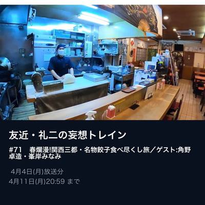 「友近礼二の妄想トレイン」BS日本テレビで、当店が放送されました! 「友近礼二の妄想トレイン」BS日本テレビで、当店が放送されました!