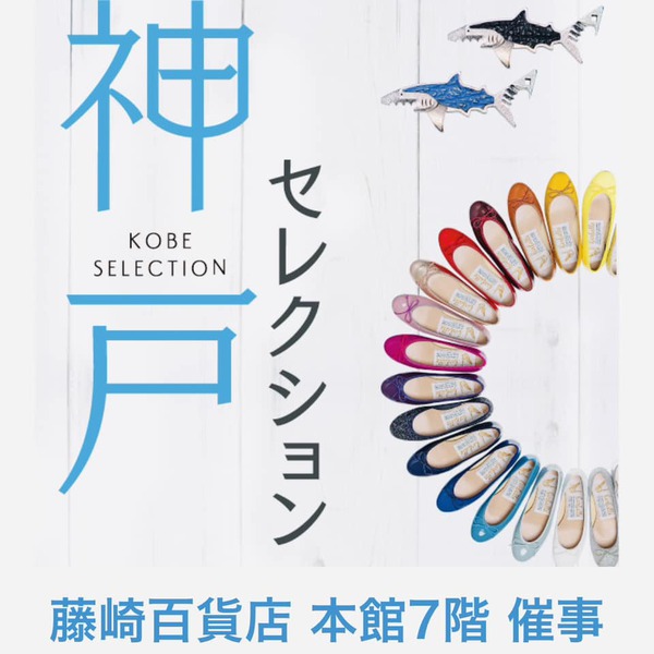 神戸セレクションin宮城県 藤崎百貨店(仙台市)元祖ぎょうざ苑が出店しています 神戸セレクションin宮城県 藤崎百貨店(仙台市)元祖ぎょうざ苑が出店しています