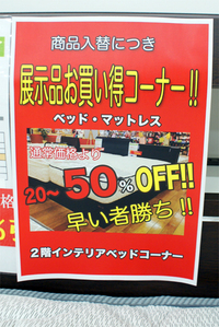 早い者勝ち！一部の展示品ベッドが最大50％OFF