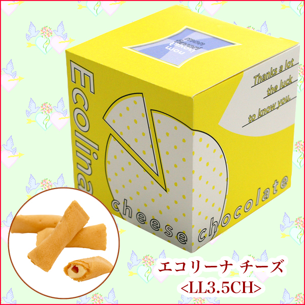 バレンタインデー推奨商品（６）「エコリーナ　チーズ　LL3.5CH」