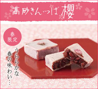 高砂きんつば 櫻をご紹介します。