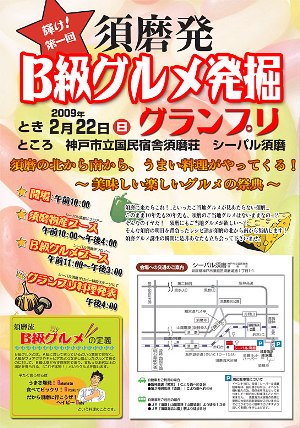 須磨発 B級グルメ発掘グランプリ
