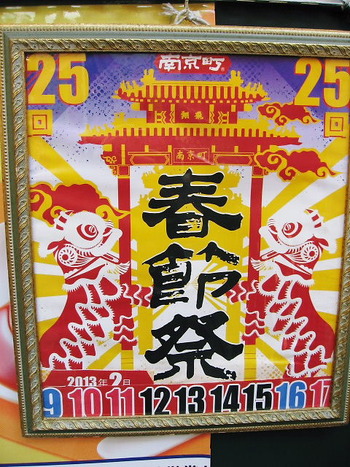 2013南京町春節祭