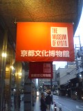 京都文化博物館
