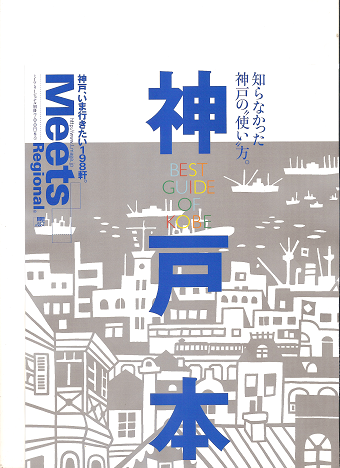 『Meets 神戸本』に串揚げうらが紹介されました!