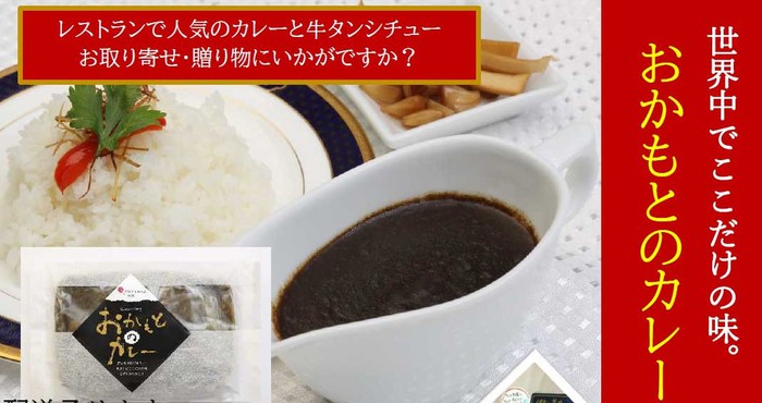 お家でのお食事に!あの!大人気「おかもとのカレー」「おかもとの牛タンシチュー」のお取り寄せ、ご贈答はいかがですか? お家でのお食事に!あの!大人気「おかもとのカレー」「おかもとの牛タンシチュー」のお取り寄せ、ご贈答はいかがですか?