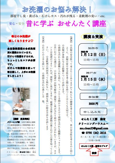 【1/12 加西市】【1/15 神戸市】昔ながらの地球にやさしいお洗濯講座 【1/12 加西市】【1/15 神戸市】昔ながらの地球にやさしいお洗濯講座
