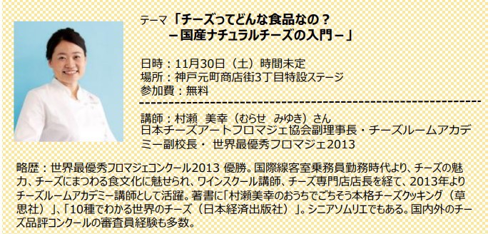 11/30・12/1 関西圏初の本格的な国産チーズイベント!全国から25工房のチーズが元町に集合! 11/30・12/1 関西圏初の本格的な国産チーズイベント!全国から25工房のチーズが元町に集合!