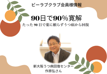 新大阪うつ病回復センターの作原弘さんは、200人以上の実績‼90日で薬を使わずにうつ病を寛解させます