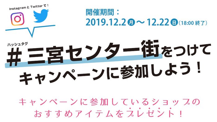 12/2~22 「#三宮センター街」をつけてキャンペーンに参加しよう! 12/2~22 「#三宮センター街」をつけてキャンペーンに参加しよう!