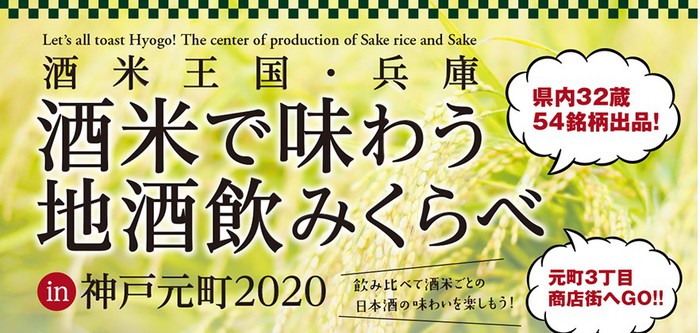 2/14・15 酒米で味わう地酒飲み比べ in 神戸元町2020