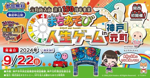 【関西初開催!】まちあそび人生ゲームin神戸元町 9/22に開催されます! 【関西初開催!】まちあそび人生ゲームin神戸元町 9/22に開催されます!