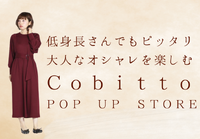 【低身長さんもピッタリ♪】Cobittoさんの試着が楽しいPOP UP STORE開催！【in東京】