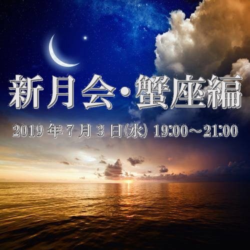 7/3 【新月の飲み会・蟹座編】@Gyros 7/3 【新月の飲み会・蟹座編】@Gyros