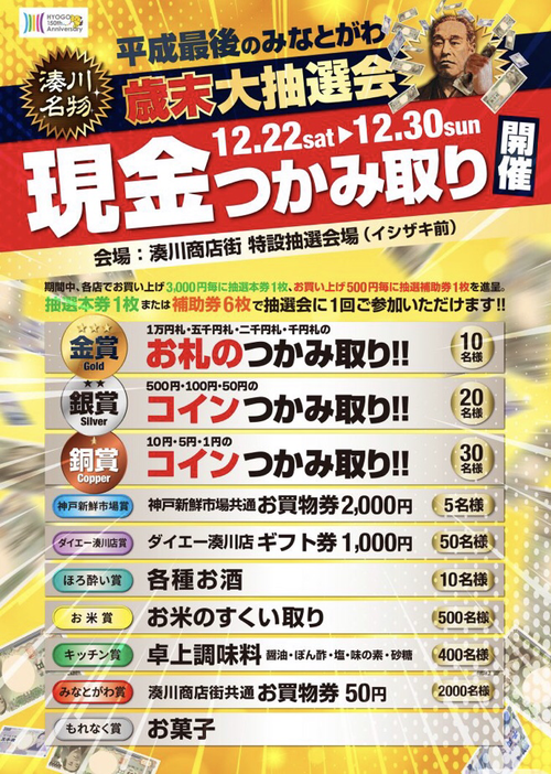 12/30(日)まで!湊川商店街恒例【現金つかみ取り】開催中! 12/30(日)まで!湊川商店街恒例【現金つかみ取り】開催中!